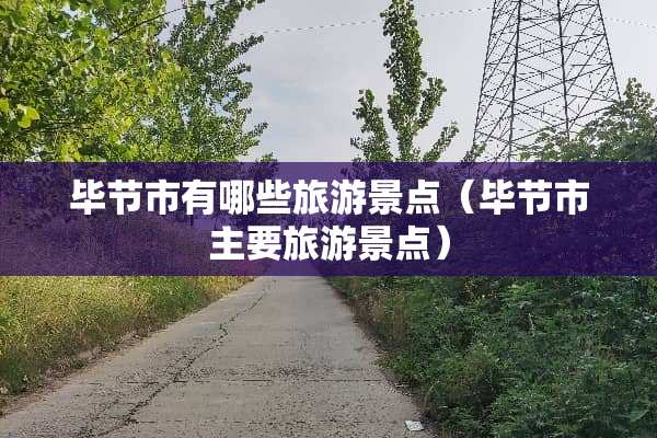 毕节市有哪些旅游景点（毕节市主要旅游景点）