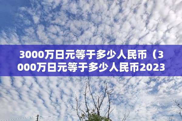 3000万日元等于多少人民币（3000万日元等于多少人民币2023）