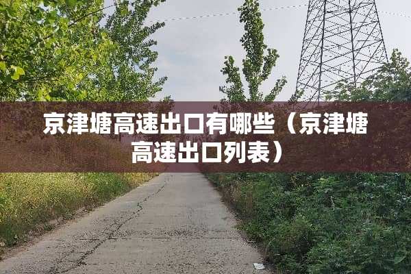 京津塘高速出口有哪些（京津塘高速出口列表）