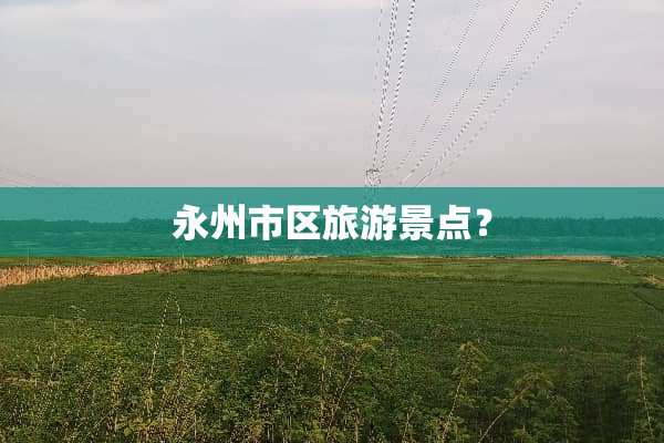 永州市区旅游景点？