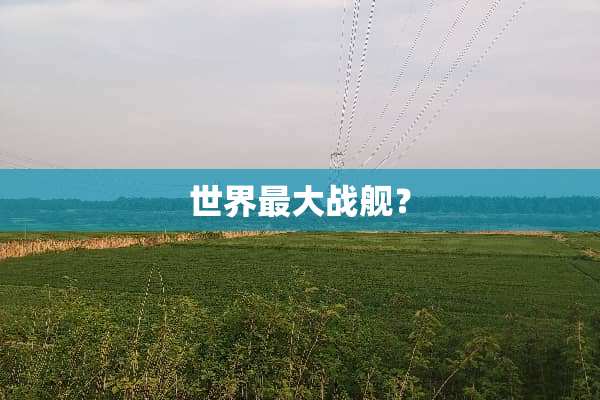 世界最大战舰？