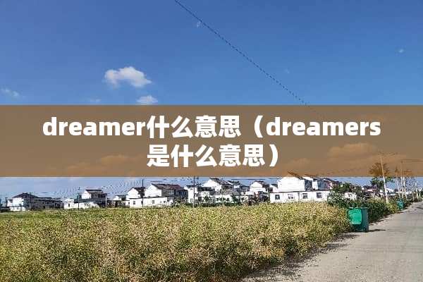 dreamer什么意思（dreamers是什么意思）
