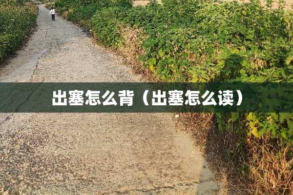 出塞怎么背（出塞怎么读）