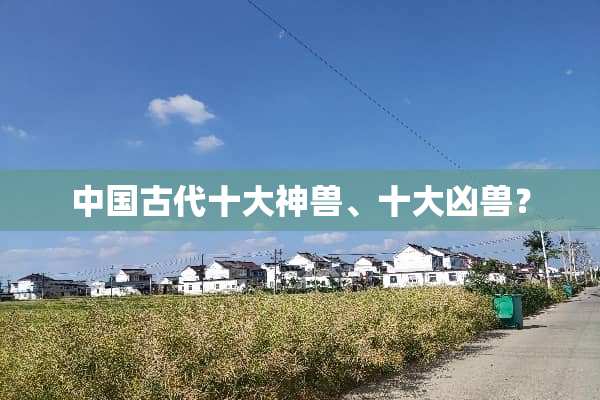 中国古代十大神兽、十大凶兽？