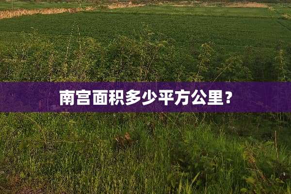 南宫面积多少平方公里？