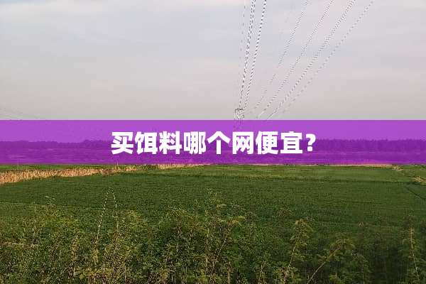 买饵料哪个网便宜？