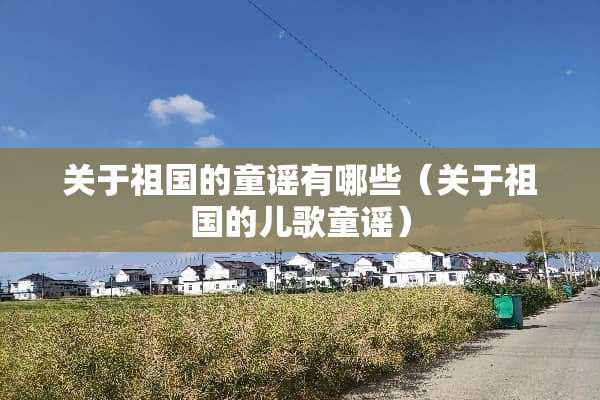 关于祖国的童谣有哪些（关于祖国的儿歌童谣）