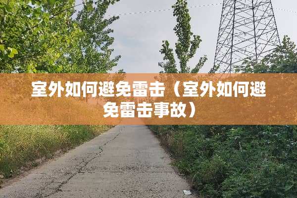 室外如何避免雷击（室外如何避免雷击事故）