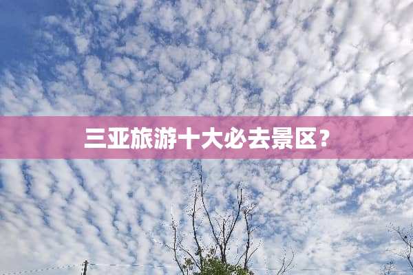 三亚旅游十大必去景区？
