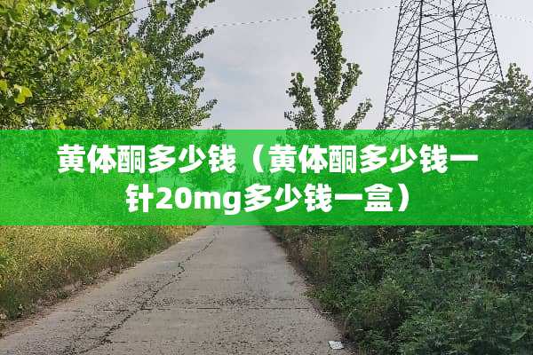 ***多少钱（***多少钱一针20mg多少钱一盒）