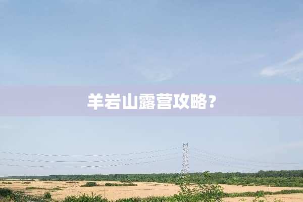 羊岩山露营攻略？