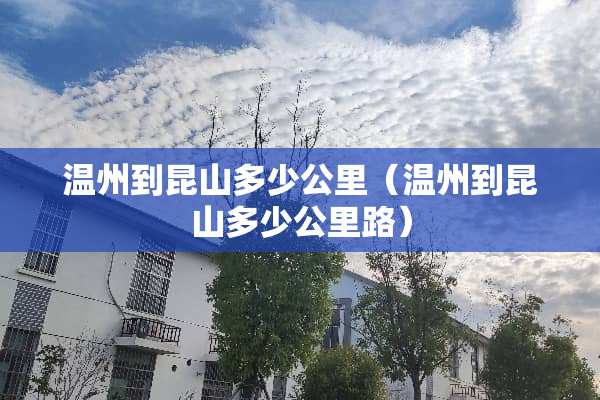 温州到昆山多少公里（温州到昆山多少公里路）