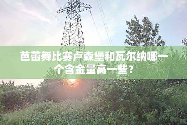 芭蕾舞比赛卢森堡和瓦尔纳哪一个含金量高一些？