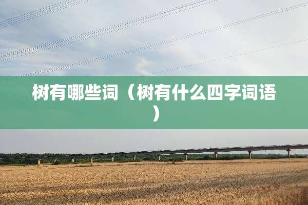 树有哪些词（树有什么四字词语）