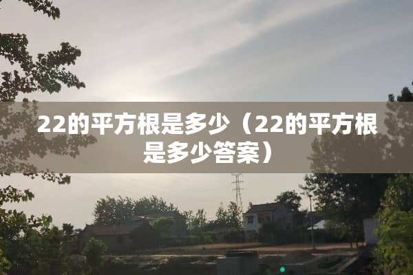 22的平方根是多少（22的平方根是多少答案）