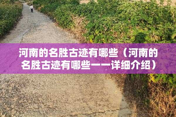 河南的名胜古迹有哪些（河南的名胜古迹有哪些一一详细介绍）