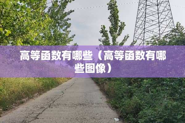高等函数有哪些（高等函数有哪些图像）