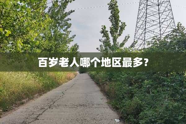 百岁老人哪个地区最多？