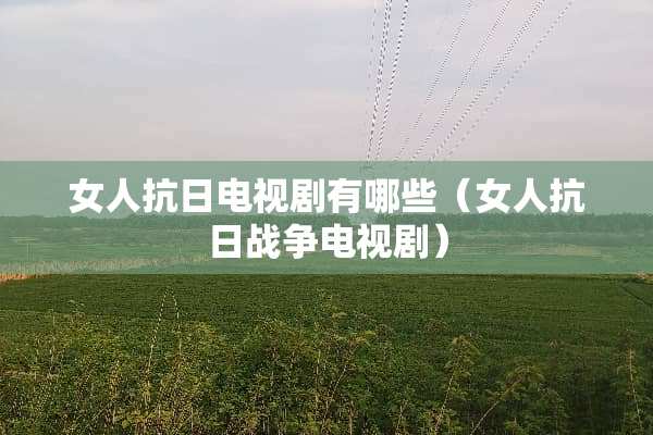 女人**电视剧有哪些（女人**战争电视剧）