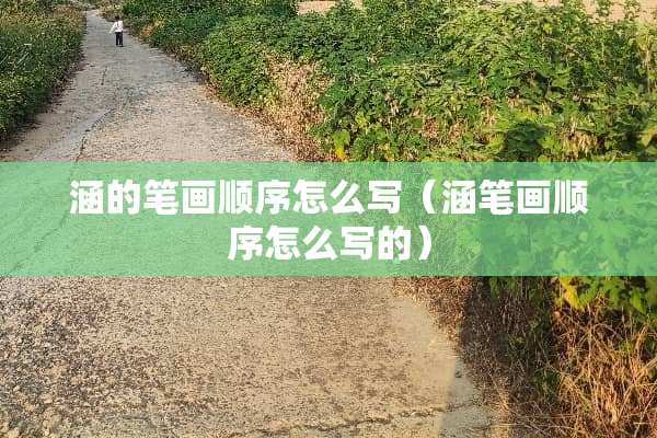 涵的笔画顺序怎么写（涵笔画顺序怎么写的）