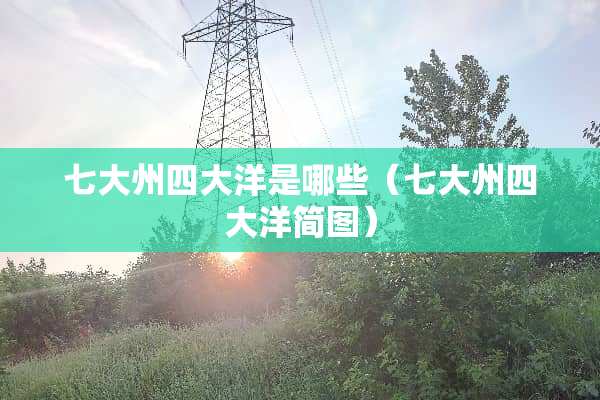 七大州四大洋是哪些（七大州四大洋简图）