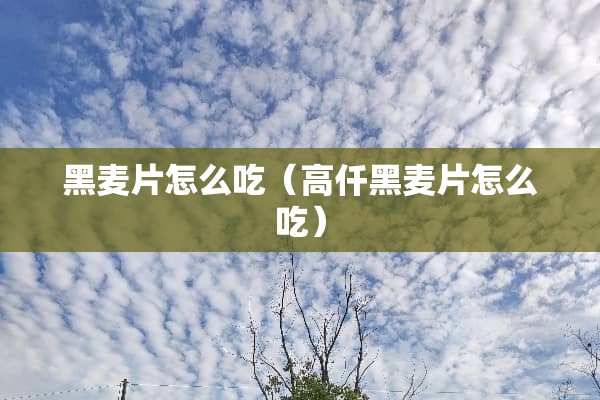 黑麦片怎么吃（高仟黑麦片怎么吃）