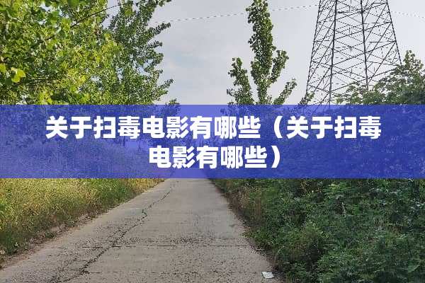 关于扫毒电影有哪些（关于扫毒电影有哪些）