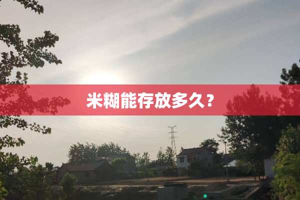 米糊能存放多久？