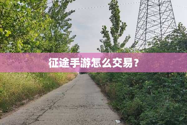 **手游怎么交易？