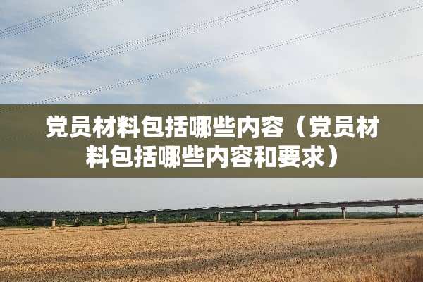 *员材料包括哪些内容（*员材料包括哪些内容和要求）