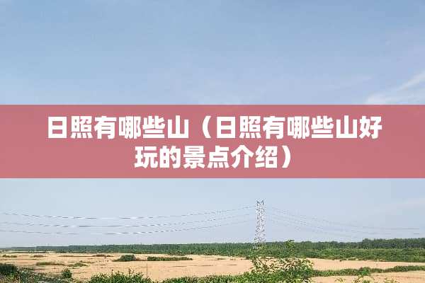 日照有哪些山（日照有哪些山好玩的景点介绍）