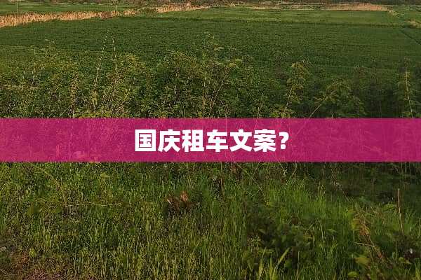 国庆租车文案？