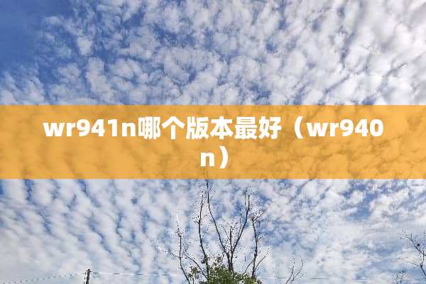 wr941n哪个版本最好（wr940n）