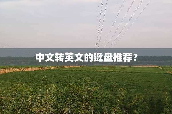 中文转英文的键盘推荐？