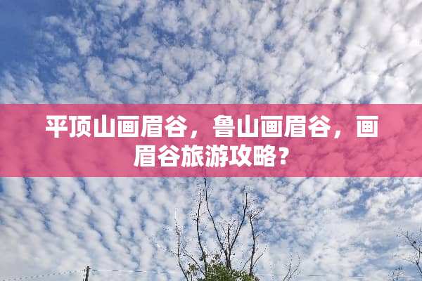 平顶山画眉谷，鲁山画眉谷，画眉谷旅游攻略？