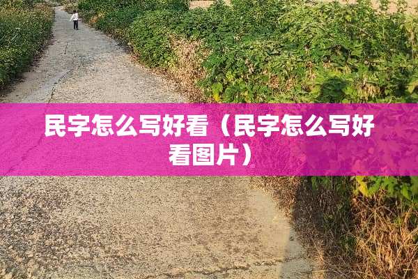 民字怎么写好看（民字怎么写好看图片）