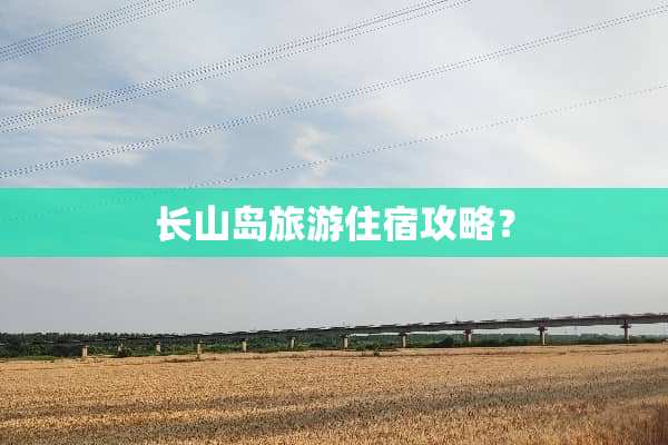 长山岛旅游住宿攻略？