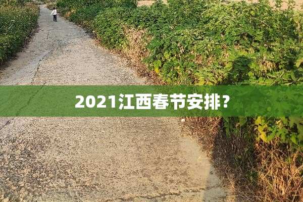 2021江西春节安排？