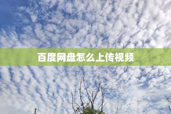 百度网盘怎么上传视频