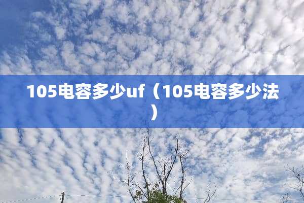 105电容多少uf（105电容多少法）