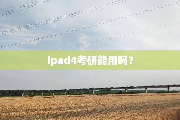 ipad4考研能用吗？