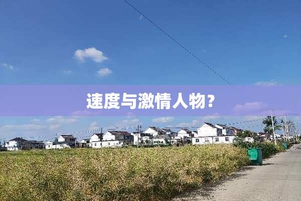 速度与**人物？
