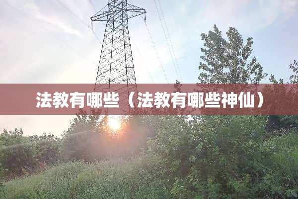 法教有哪些（法教有哪些神仙）