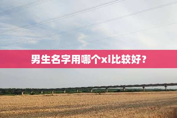 男生名字用哪个xi比较好？