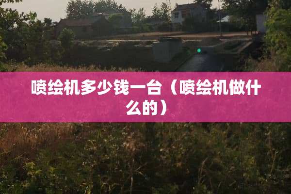 喷绘机多少钱一台（喷绘机做什么的）