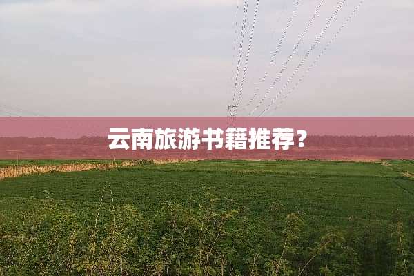 云南旅游书籍推荐？