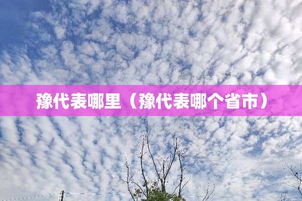 豫代表哪里（豫代表哪个省市）