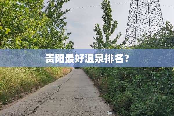 贵阳最好温泉排名？