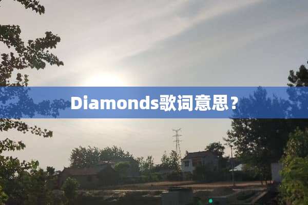 Diamonds歌词意思？