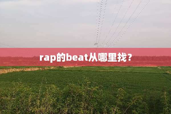 rap的beat从***？